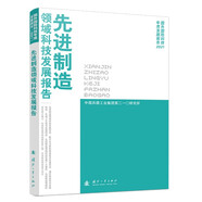 先進(jìn)制造領(lǐng)域科技發(fā)展報(bào)告（2021）