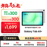 三星 Samsung【國家補貼】A11+ 11英寸平板電腦2026新款/學(xué)習平板/享教育優(yōu)惠 8G+256GB 月汐銀WIFI