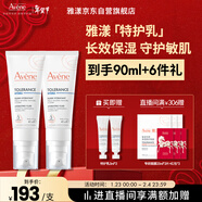 雅漾（Avene）【樊振東同款】專(zhuān)研舒緩保濕乳40ml*2清爽補水油敏肌乳液面霜特護