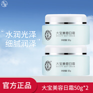 大寶美容日霜+晚霜 護膚品套裝補水保濕男女士面霜套裝早晚護膚送禮物 日霜50g*2