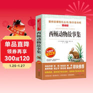 西頓動(dòng)物故事集/愛(ài)閱讀中小學(xué)兒童文學(xué)名著(zhù)閱讀快樂(lè )讀書(shū)吧 動(dòng)物小說(shuō)之父 動(dòng)物小說(shuō)范本