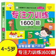 專注力訓練1600題4-5歲 全腦開發 潛能開發 與智慧同行 思維游戲訓練書 