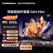 長(cháng)虹品質(zhì)款 長(cháng)虹電視55D6H Mini 55英寸 MiniLED智能電視 一級能效 家電以舊換新國家補貼15%