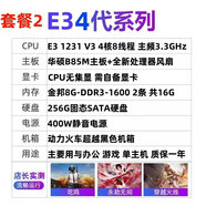 酷塵E3 1231 V3華碩B85M GTX750TI 960 1060主板CPU套裝 電腦游戲主機 套餐2 無(wú)顯卡 需自備顯卡 整機