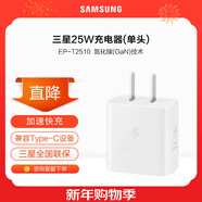 三星（SAMSUNG）25W旅行充電器套裝S25/S25Ultra/S24+/S24Ultra/S23+/S23/Fold5/Fold6平板快充 氮化鎵加速充電頭 【EP-T2510】25W單頭 白色