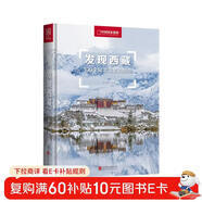發(fā)現西藏：100個(gè)最美觀(guān)景拍攝地（中國國家地理  西藏旅游局 李栓科 主編 最美觀(guān)景拍攝點(diǎn)  選秘境，攝影旅游，精美照片。華夏大地，多彩中國。）