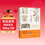 藝術(shù)啟蒙：豐子愷寫(xiě)給孩子的美術(shù)與音樂(lè )故事