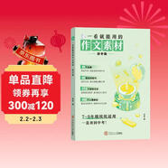 作文紙條 一看就能用的作文素材初中版2026適用優(yōu)秀作文素材作文紙條中考備考范文初一初二三精選記敘文寫(xiě)作技巧一看就能寫(xiě)的滿(mǎn)分作文積累書(shū)