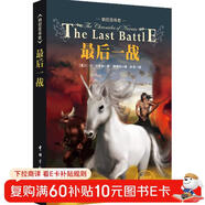 納尼亞傳奇：最后一戰（英漢雙語(yǔ)典藏版）