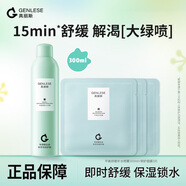 真麗斯（Genlese）真麗斯舒緩大綠噴2.0 補水噴霧保濕化妝水爽膚水修護水護膚水濕敷 噴霧300ml+3片面膜