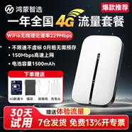 華為智選鴻蒙智選隨身wifi三網(wǎng)通可插卡無(wú)限制便攜4G高速隨行無(wú)線(xiàn)網(wǎng)卡車(chē)載移動(dòng)通用流量非2025款5g手機可連 旗艦版WiFi6【1500毫安電池】聯(lián)通版一年套餐