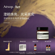 伊索Aesop澄穎煥膚面膜面部去角質(zhì)凝霜60mL涂抹面膜新年禮物清潔護膚