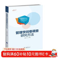管理學(xué)問(wèn)卷調查研究方法