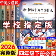 快樂(lè )讀書(shū)吧四年級下 米伊林十萬(wàn)個(gè)為什么四年級下冊必讀課外書(shū)閱讀快樂(lè )讀書(shū)吧4年級下學(xué)期全套4冊灰塵的旅行看看我們的地球人類(lèi)起源的演化過(guò)程小學(xué)生老師推薦人教版 【全套4冊】四年級下冊必讀全套正版
