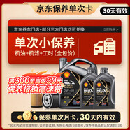 殼牌（Shell）都市光影單次小保養卡 0W-40 SP 6L含機油+機濾+工時(shí) 汽車(chē)保養