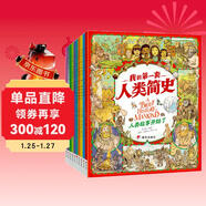 我的第一套人類(lèi)簡(jiǎn)史?畫(huà)給孩子的簡(jiǎn)明人類(lèi)歷史?套裝共10冊  