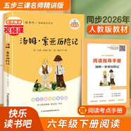 湯姆索亞歷險記 快樂(lè )讀書(shū)吧六年級下冊課外閱讀書(shū) 五步三課名師精講版 名家視頻課 掃碼聽(tīng)音頻