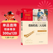 假如給我三天光明 海倫.凱勒原著(zhù) 全本無(wú)刪減 中小學(xué)課外閱讀 小學(xué)五六年級推薦課外閱讀 智慧熊圖書(shū) 