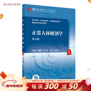 【科目可選】中醫診斷學(xué) 第四4版 人衛內科方劑中藥針灸養生中醫診斷學(xué)中醫基礎理論方劑針灸內外科護理婦產(chǎn)科兒科 人衛診斷內科方劑中藥針灸養生 正常人體解剖學(xué)（第3版）