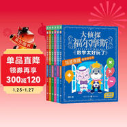大偵探福爾摩斯·數學(xué)太好玩了全6冊 代數方程加減乘除平面面積度量衡分數小數立體體積7-8-9-10歲小學(xué)生兒童讀物課外閱讀書(shū)籍