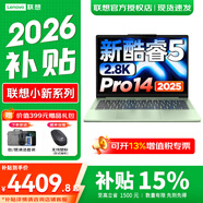 聯(lián)想小新Pro14/小新14筆記本電腦 2026補貼可選 14英寸高性能輕薄本辦公學(xué)生設計手提本 酷睿5 32G 1TB升級丨小新Pro14綠色 官方正品 支持驗證