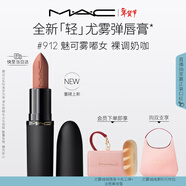 M.A.C【重磅新品】魅可輕尤霧彈唇膏口紅霧面#912魅可霧嘟女 新年禮物