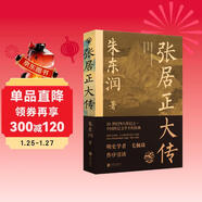 張居正大傳 朱東潤  中國古代官場(chǎng)政治人物研究 同曾國藩司馬懿左宗棠曹操朱元璋朱棣忽必烈李宗仁歷史名人物傳記圖書(shū)籍