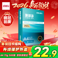 得力（deli）珊瑚海A4打印紙 75g500張單包復印紙 雙面草稿紙 打印作業(yè) 書(shū)寫(xiě)繪畫(huà)ZF368【銷(xiāo)冠系列】