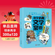小學(xué)必背文學(xué)常識漫畫(huà)筆記 語(yǔ)文百科文化常識積累大全漫畫(huà)圖解名著(zhù)閱讀必備古詩(shī)詞文言文成語(yǔ)真題考點(diǎn)一本全