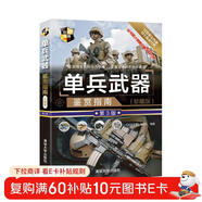 單兵武器鑒賞指南（珍藏版 第3版）/世界武器鑒賞系列