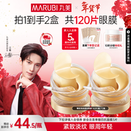 丸美眼膜淡化細紋眼袋提拉緊致抗皺煥亮菁致黑松露眼貼膜 【淡紋保濕】菁致晶鉆眼膜120片