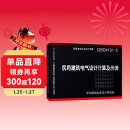 國家建筑標準設計圖集（12SDX101-2）：民用建筑電氣設計計算及示例