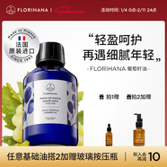 Florihana法國F家葡萄籽油非有機抗皺緊致保濕基礎油植物油抗氧化 100ml