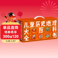 兒童歷史地理大百科全書(shū)繪本禮盒典藏全40冊暑假作業(yè) 一升二暑假銜接 小升初暑假銜接