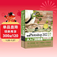 中文版Photoshop 2022電商美工從入門(mén)到精通案例視頻唯美全彩版 ps入門(mén)教程教材書(shū)籍 網(wǎng)店圖像處理 店鋪首頁(yè)及詳情頁(yè)設計 拉頁(yè)設計版式設計平面廣告設計淘寶美工淘寶店鋪裝修電商設計圖書(shū)書(shū)香節