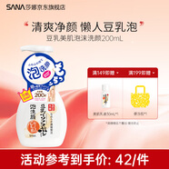 SANA莎娜日本豆乳美肌泡沫洗面奶女按壓泡泡清潔慕斯保濕潔面 豆乳美肌泡沫洗顏200ml