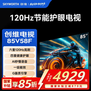 創(chuàng  )維（Skyworth）節能電視85V58F 六重120Hz高刷 四重健康護眼 AI秒懂語(yǔ)音 一級能效