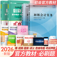 初級會(huì )計職稱(chēng)2026年官方教材精講精練真題試卷隨身記通關(guān)題庫（初級會(huì )計實(shí)務(wù)+經(jīng)濟法基礎）初級會(huì )計教材2026自選 官方教材+必刷題 共4本（贈視頻題庫講義）