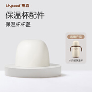 世喜水杯配件（小月齡保溫杯杯蓋）適配小月齡保溫杯