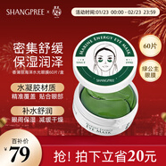 SHANGPREE海洋水光綠眼膜貼60片（密集舒緩保濕滋潤男女補水）新年禮物
