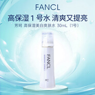 芳珂（FANCL）高保濕爽膚水30ml提亮化妝水清爽型1號水女生生日禮物