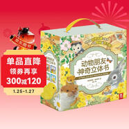 動(dòng)物朋友神奇自然啟蒙立體書(shū)（套裝共4冊）0-2歲幼兒?jiǎn)⒚蓸?lè )樂(lè )趣童書(shū)神奇翻翻+立體設計省錢(qián)卡   省錢(qián)卡年貨節