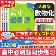 高中必刷題必修二2高一下2026版高一必刷題必修二2新高一數學(xué)物理必修一1上學(xué)期必修全套物理必修三狂K重點(diǎn)【科目自選】新教材必刷題預備新高一上下課本同步練習冊同步教輔必修1必修2必修3人教版同步 【必