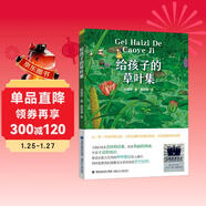 給孩子的草葉集|從一草一木的詩(shī)意出發(fā)、天然去雕飾的童言紙稚語(yǔ)、訴說(shuō)著(zhù)植物的故事