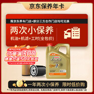 嘉實(shí)多（Castrol）極護智E版雙次小保養卡 0W-20 C5 4L 含機油+機濾+工時(shí) 汽車(chē)保養