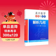 高中數學(xué)母題與衍生：解析幾何