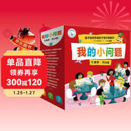 我的小問(wèn)題第1-3輯（全25冊禮盒裝）十萬(wàn)個(gè)為什么 我們的身體 好和壞 機器人發(fā)明兒童科普百科啟蒙全書(shū) 趣味科學(xué)童書(shū)繪本 禮物禮品書(shū)深化篇全套裝