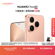 HUAWEI Pura 80 12GB+256GB 絲絨金 絲絨直屏 紅楓原色影像 全新鴻蒙AI 華為鴻蒙智能手機