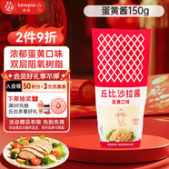 丘比（KEWPIE）沙拉醬 蛋黃醬 調味品 水果蔬菜沙拉果醬美乃滋 150g*1瓶