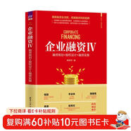 企業(yè)融資Ⅳ：融資規劃+股權設計+融資實(shí)操（新時(shí)代·管理新思維）